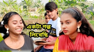 একটা গল্প লিখেছি তোমারও দুটি চোখ নিয়ে। বাংলা নতুন মিউজিক ভিডিও। গানটি লিখা ও সুর দিয়েছেন কাজী ফারুক