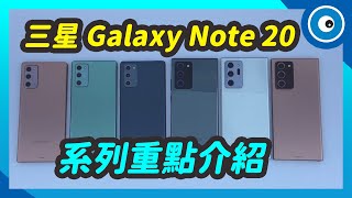 三星 Galaxy Note 20 系列動手玩！錄影功能更強大、還能無線投影到電視上