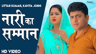 Nari Ka Samman नारी का सम्मान | Uttar Kumar & Kavita Joshi | Dhakad Chhora