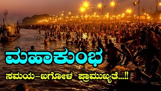 ಮಹಾಕುಂಭ ಮೇಳ 2025: ವಿಶೇಷ ಜ್ಯೋತಿಷ್ಯ ಮಹತ್ವ! #mahakumbh2025 #ganga #prayagraj #prayagraj #shringapriya