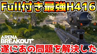 【アリーナブレイクアウト】これがH416の結論構築！『Fullサイト付きH416』が最強すぎる！！【arenabreakout】