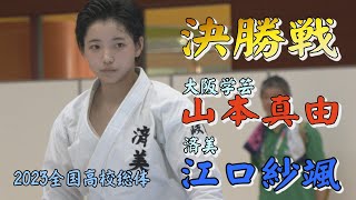 2023インターハイ　山本真由VS江口沙颯