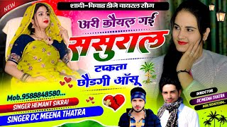 Dj Viral Song  !! अरी कोयल गई ससुराल टप्कता छोडगी आँसू  !! Singer DC Meena Hemant Sikrai...