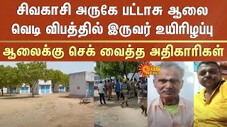 சிவகாசி அருகே பட்டாசு ஆலை வெடி விபத்தில் இருவர் உயிரிழப்பு -ஆலைக்கு செக் வைத்த அதிகாரிகள்