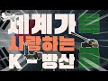 방산 수출액 수입액을 추월하다★k 9 자주포 천궁 Ⅱ fa 50 세계로 뻗어 가는 k 무기의 위력♣수출 효자상품의 이유 있는 폭발적 성장 ▶순삭특급sstg 36