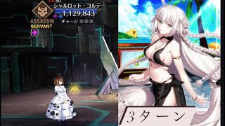 【FGO】スーパーリコレクションクエストの2-5-1第17節(2/3)「シャルロット・コルデー戦」3ターン（V.S 水着邪ンヌじゃん）