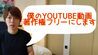 【マナブの答え】YouTube動画著作権フリーにします。