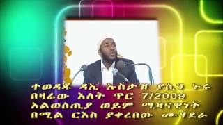 ተወዳጁ ዳኢ ኡስታዝ ያሲን ኑሩ  በዛሬው እለት  አልወሰጢያ ወይም ሚዛናዊነት በሚል ርእስ ያቀረበው ሙሃደራ ጥር 7/2009