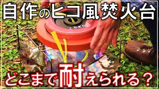 【DIY キャンプ#07】自作したピコグリル風焚き火台のレビュー。ソロキャンプで果たして使える？