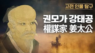 용병술과 권모술수의 대가 강태공 | 태공망 여상 | 낚시꾼의 대표  | 제나라 시조