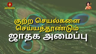 குற்ற செயல்களை செய்யத்தூண்டும் ஜாதக அமைப்பு | Astrovel Jothidam | Tamil Astrology