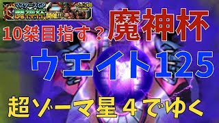 【DQMSL】星４超ゾーマでGP 10潔行けたら行く