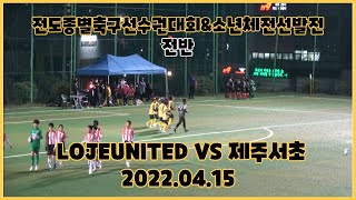 제주도종별 LOJE UNITED VS 제주서초 U-12 전