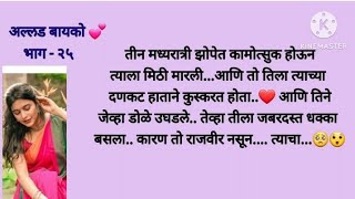 अल्लड बायको 💕 भाग - 25 |love story|marathi suvichar|story marathi| motivational story|emotionalstory