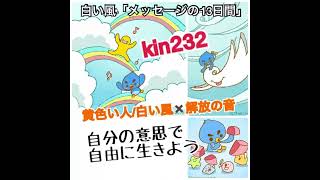 時のマヤ暦®︎【kin232】マヤ暦に合わせると奇跡が起きる！黄色い人✖️解放の音