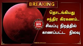 BREAKING |தொடங்கியது  சந்திர கிரகணம்.. சிவப்பு நிறத்தில் காணப்பட்ட  நிலவு..!