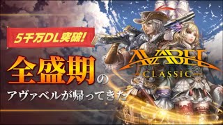 【MMORPG】アヴァベル クラシック #1 初見 【ゲーム実況】 アヴァクラ