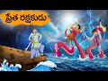 ప్రేత రక్షకుడు | Prēta Rakṣakuḍu | TELUGU STORIES 4k | STORIES IN TELUGU