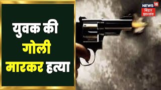 Muzaffarpur में युवक की गोली मारकर हत्या, Police से लिया शव को कब्जे में | Bihar News