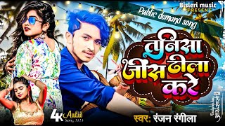 #Video | तनिसा जींस ढीला करे | #Aashish Yadav | Tanisa Jeans Dhila Kare | #New Maghi Jhumta Song