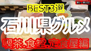 （4）【石川県グルメ】石川県厳選ベスト3選‼︎【喫茶.食堂.定食屋編】︎美味しいお店はここです‼︎超個人的ランキング‼︎石川県に来たら食べてって下さい❣️第1〜第100‼︎