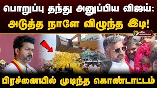 பொறுப்பு தந்து அனுப்பிய விஜய்; அடுத்த நாளே விழுந்த இடி! பிரச்னையில் முடிந்த கொண்டாட்டம்| Vijay | PTD