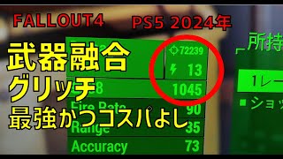 【FALLOUT4】PS5でも出来る最強武器融合(手元画像アリ)