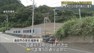 鉄道に影響が出る恐れも…採石場跡地の土砂流出対策工事を行政代執行で実施へ　土地所有者の会社はすでに倒産　静岡・島田市