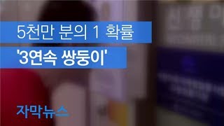 [자막뉴스] ‘천문학적 확률’ 세 번 연속 쌍둥이 출산 화제 / KBS뉴스(News)