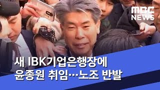 새 IBK기업은행장에 윤종원 취임…노조 반발 (2020.01.03/5MBC뉴스)