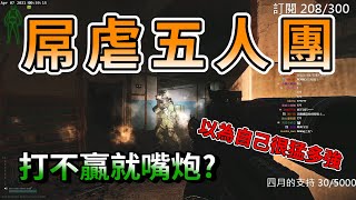 軍基1v8！屌虐五人團後他們竟然跑來嘴砲？！｜Escape from tarkov 逃離塔科夫