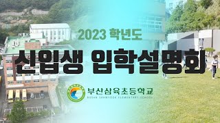 2023학년도 신입생 입학설명회