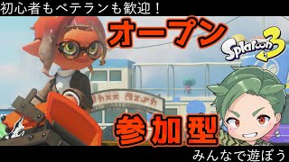 スプラ3オープンマッチ参加型　初心者もベテランも誰でも歓迎！【スプラトゥーン3 】新season　新シーズン