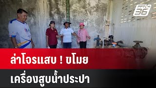 ล่าโจรแสบ ! ขโมย เครื่องสูบน้ำประปา  | โชว์ข่าวเช้านี้ | 7 ต.ค. 67