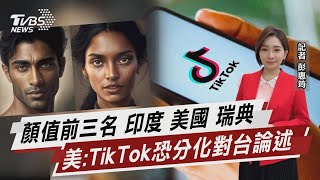 顏值前三名 印度 美國 瑞典 美:TikTok恐分化對台論述【TVBS說新聞】20230309