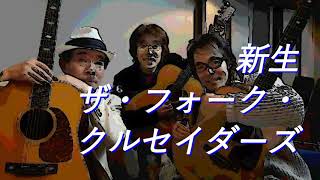 【悲しくてやりきれない】坂崎幸之助×石川鷹彦×松井まさみち