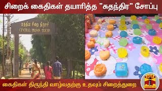 சிறைக் கைதிகள் தயாரித்த \