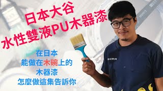 通過日本食品衛生法認證的木器漆 大谷水性SOWARD施做方法大公開 | 南方麒麟塗裝工程有限公司