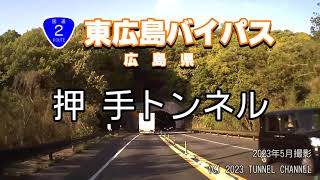 （国道２号・東広島バイパス　広島県）押手トンネル　上り