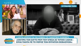 O Κώστας Αρζόγλου για την υπόθεση του τηλεοπτικού σκηνοθέτη – Η αντίδραση της Κατερίνας Διδασκάλου