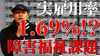 実雇用率1.69％⁉障害福祉の課題とは！【農福連携・ノウフク・農業・福祉】