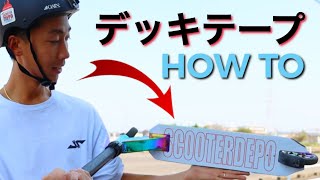 デッキテープの貼り方【プロ】HOW TO