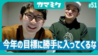 【51】今年の目標に勝手に入ってくるな【かまみく】