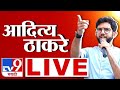 Aaditya Thackeray Full Speech | 14 November 2024 | Uran |  | Vidhan Sabha Election | tv9 Marathi