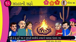 ધોરણ 7 II ગુજરાતી II સરહદ ની સફરે