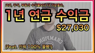 호주 1년 연금 수익금 | 코인, 주식, 부동산 수익률보다 더 기분좋은! | 100% 해외주식에 몰빵 | 샐러리세크리파이싱 | 호주 연봉