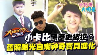 《小記者大明星EP32》「大嘻哈2」小卡比黑歷史被挖出？舊照曝光自嘲神奇寶貝進化｜三立新聞網 SETN.com