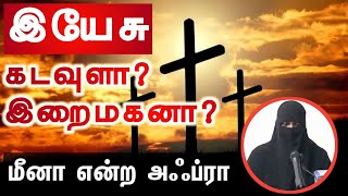 இயேசு கடவுளா? இறைமகனா?┇மீனா என்ற அஃப்ரா┇பைபிள் குர்ஆன் கூறும் உண்மை┇Way to Paradise Class