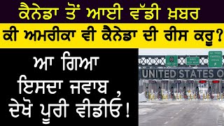 ਕੈਨੇਡਾ ਤੋਂ ਆਈ ਵੱਡੀ ਖ਼ਬਰ ਕੀ ਅਮਰੀਕਾ ਵੀ ਕੈਨੇਡਾ ਦੀ ਰੀਸ ਕਰੂ? ਆ ਗਿਆ ਇਸਦਾ ਜਵਾਬ ,ਦੇਖੋ ਪੂਰੀ ਵੀਡੀਓ !