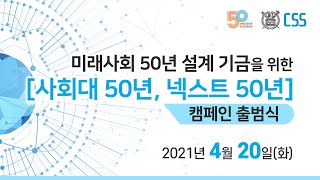 제 1회 사회과학 포럼: 한국사회의 위기와 사회과학